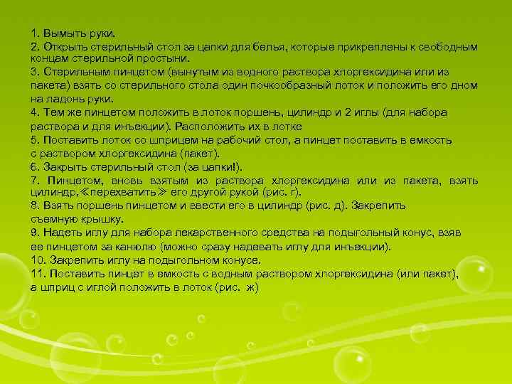 1. Вымыть руки. 2. Открыть стерильный стол за цапки для белья, которые прикреплены к