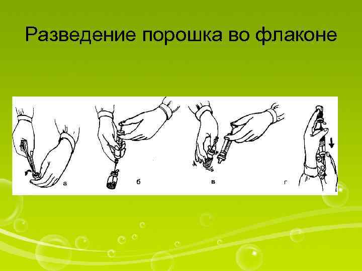 Разведение порошка во флаконе 