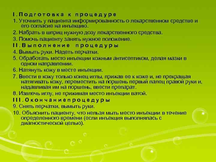 I. Подготовка к процедуре 1. Уточнить у пациента информированность о лекарственном средстве и его