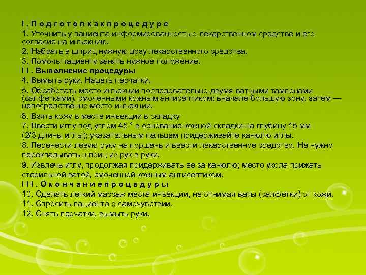 I. Подготовкакпроцедуре 1. Уточнить у пациента информированность о лекарственном средстве и его согласие на