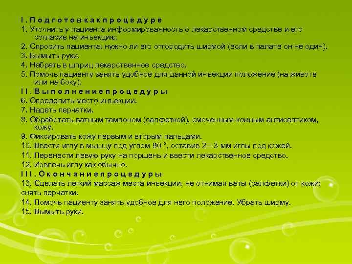 I. Подготовкакпроцедуре 1. Уточнить у пациента информированность о лекарственном средстве и его согласие на
