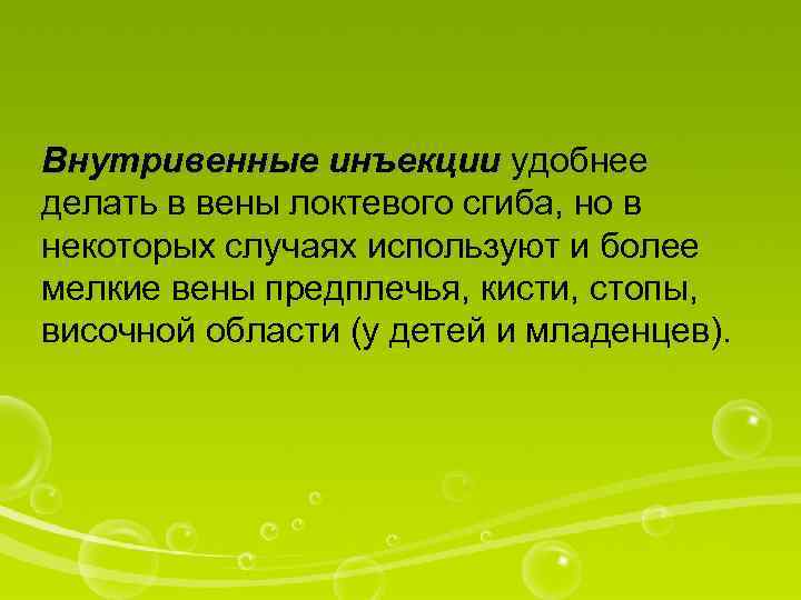 Внутривенные инъекции удобнее делать в вены локтевого сгиба, но в некоторых случаях используют и