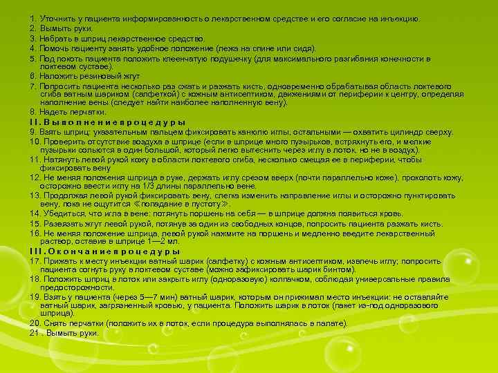 1. Уточнить у пациента информированность о лекарственном средстве и его согласие на инъекцию. 2.