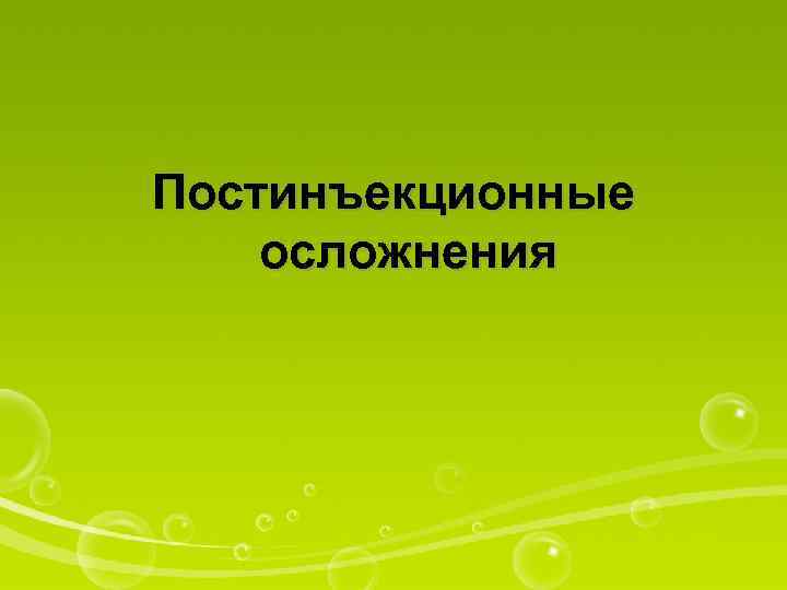 Постинъекционные осложнения 