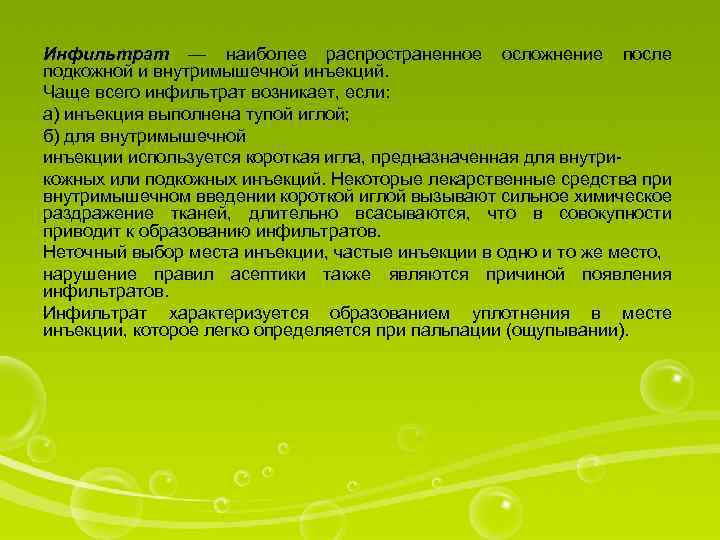 Инфильтрат — наиболее распространенное осложнение после подкожной и внутримышечной инъекций. Чаще всего инфильтрат возникает,