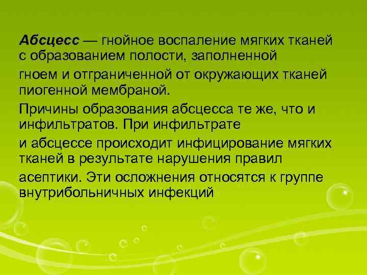 Абсцесс — гнойное воспаление мягких тканей с образованием полости, заполненной гноем и отграниченной от