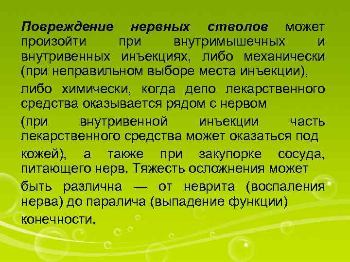 Повреждение нервных стволов может произойти при внутримышечных и внутривенных инъекциях, либо механически (при неправильном