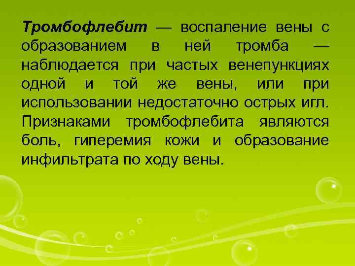 Тромбофлебит — воспаление вены с образованием в ней тромба — наблюдается при частых венепункциях