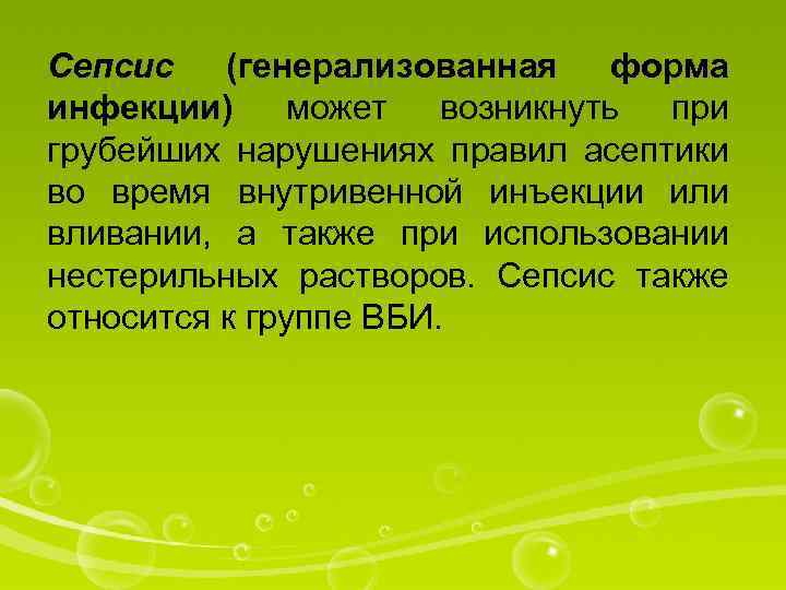Сепсис (генерализованная форма инфекции) может возникнуть при грубейших нарушениях правил асептики во время внутривенной