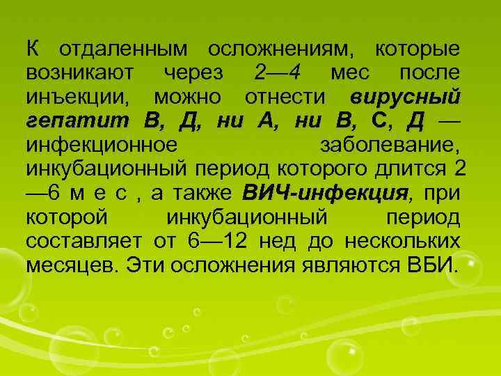 К отдаленным осложнениям, которые возникают через 2— 4 мес после инъекции, можно отнести вирусный