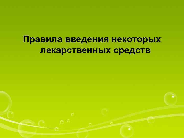 Правила введения некоторых лекарственных средств 