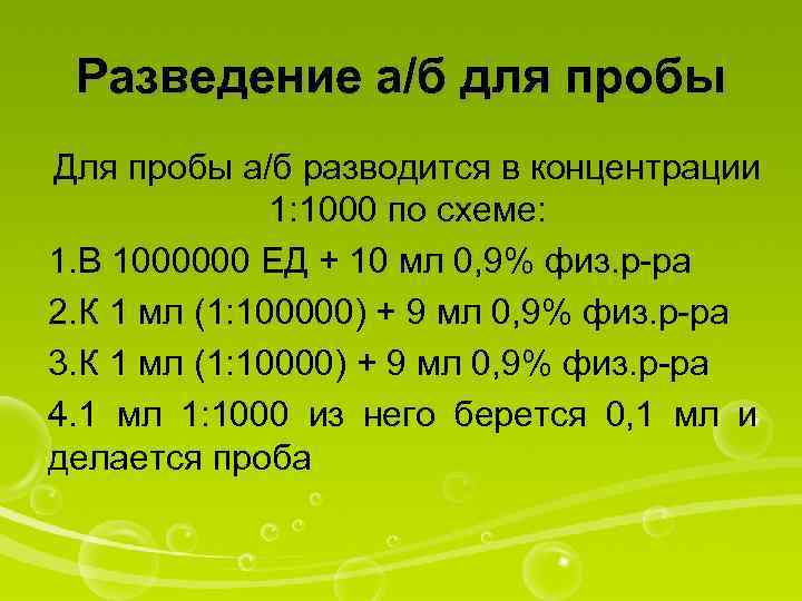 Разведение а/б для пробы Для пробы а/б разводится в концентрации 1: 1000 по схеме: