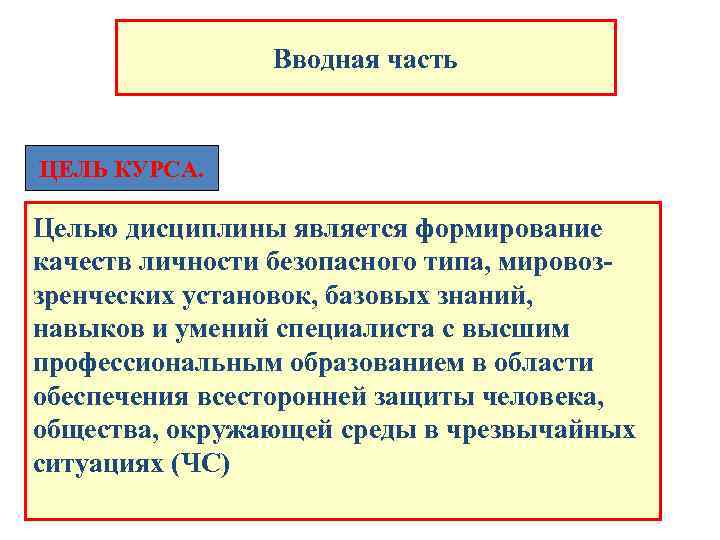 Вводная часть ЦЕЛЬ КУРСА. Целью дисциплины является формирование качеств личности безопасного типа, мировоззренческих установок,