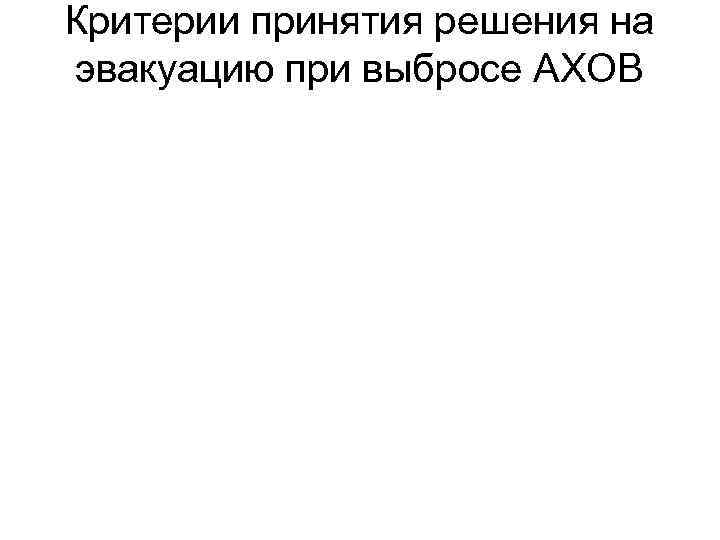 Критерии принятия решения на эвакуацию при выбросе АХОВ 