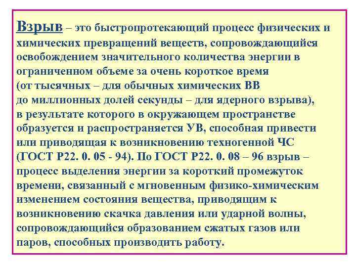 Взрыв – это быстропротекающий процесс физических и химических превращений веществ, сопровождающийся освобождением значительного количества