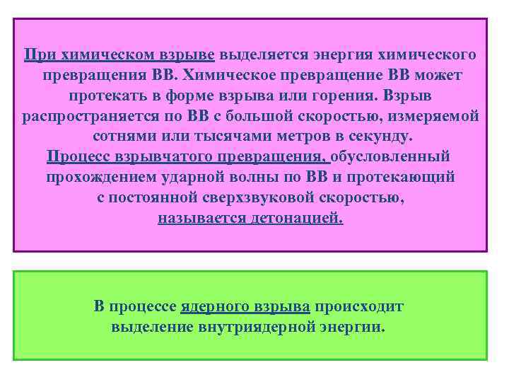 При химическом взрыве выделяется энергия химического превращения ВВ. Химическое превращение ВВ может протекать в