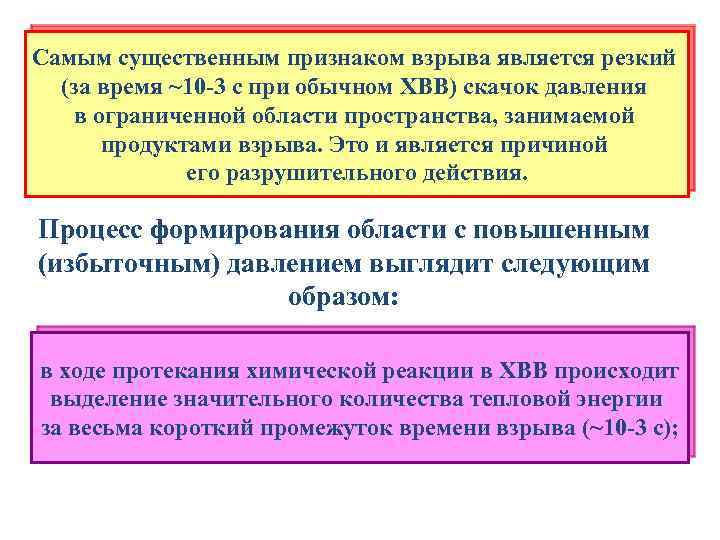 Самым существенным признаком взрыва является резкий (за время ~10 -3 с при обычном ХВВ)