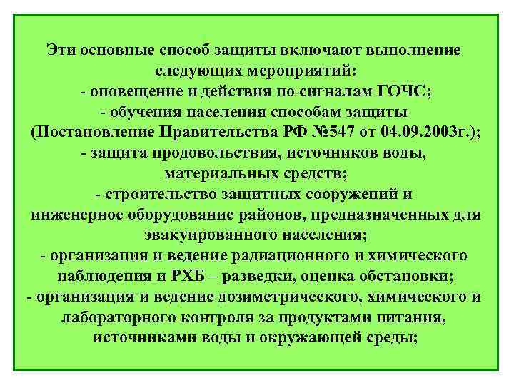 Эти основные способ защиты включают выполнение следующих мероприятий: - оповещение и действия по сигналам