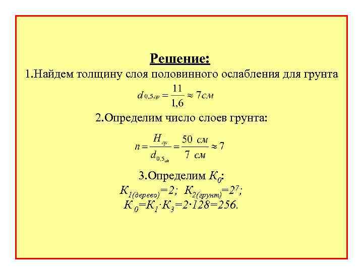 Решение: 1. Найдем толщину слоя половинного ослабления для грунта 2. Определим число слоев грунта: