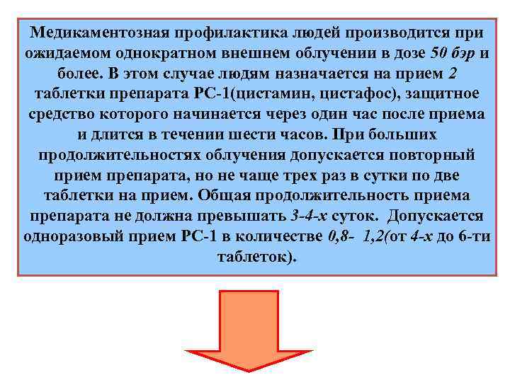 Медикаментозная профилактика людей производится при ожидаемом однократном внешнем облучении в дозе 50 бэр и