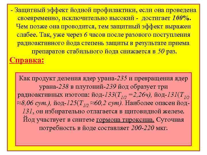 - Защитный эффект йодной профилактики, если она проведена своевременно, исключительно высокий - достигает 100%.