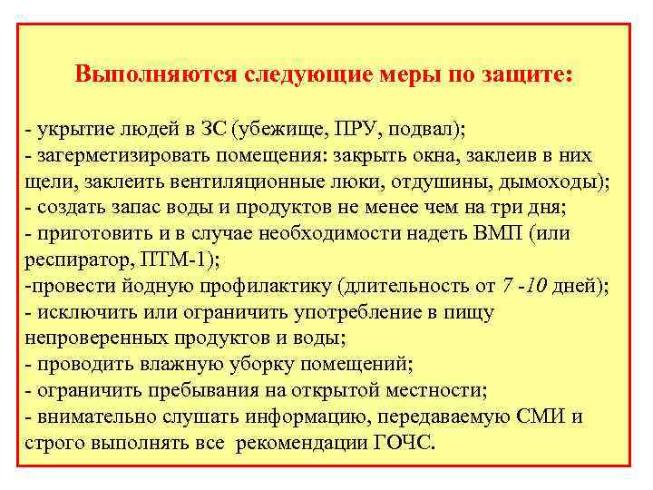 Выполняются следующие меры по защите: - укрытие людей в ЗС (убежище, ПРУ, подвал); -