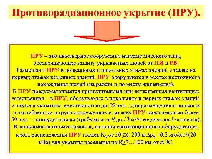 Противорадиационное укрытие (ПРУ). ПРУ – это инженерное сооружение негерметического типа, обеспечивающее защиту укрываемых людей