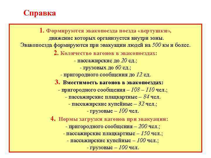 Справка 1. Формируются эвакопоезда «вертушки» , движение которых организуется внутри зоны. Эвакопоезда формируются при