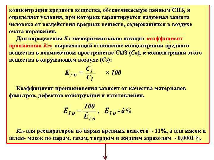 концентрации вредного вещества, обеспечиваемую данным СИЗ, и определяет условия, при которых гарантируется надежная защита