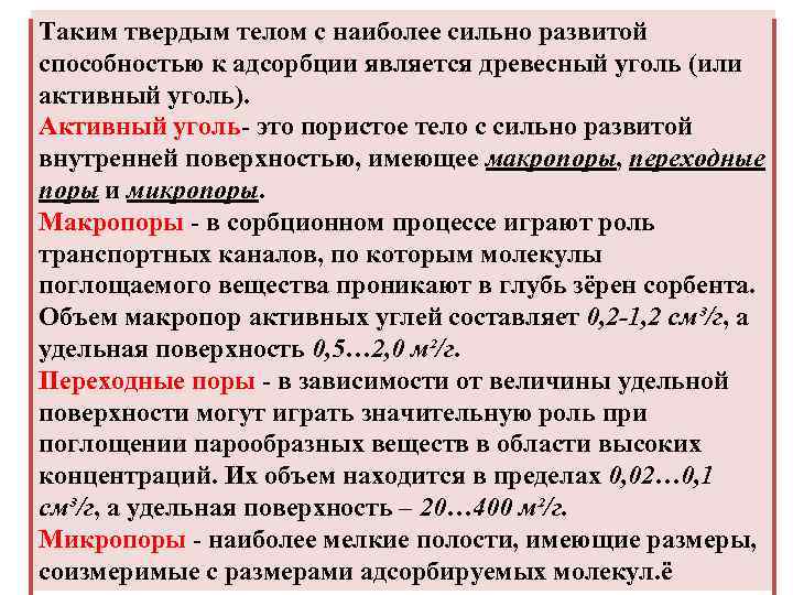 Таким твердым телом с наиболее сильно развитой способностью к адсорбции является древесный уголь (или