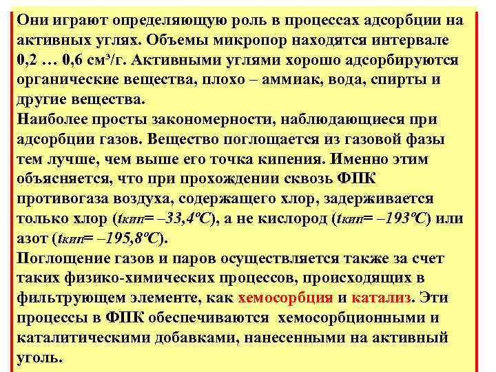 Они играют определяющую роль в процессах адсорбции на активных углях. Объемы микропор находятся интервале
