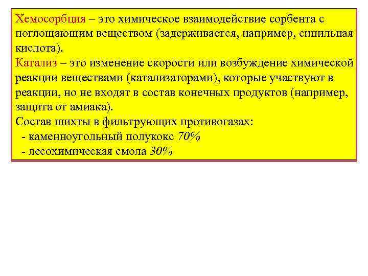 Хемосорбция – это химическое взаимодействие сорбента с поглощающим веществом (задерживается, например, синильная кислота). Катализ