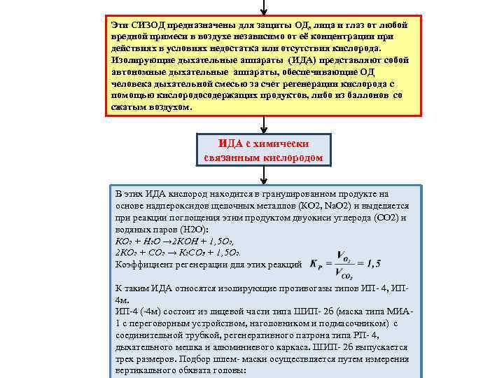Эти СИЗОД предназначены для защиты ОД, лица и глаз от любой вредной примеси в