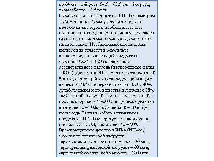 до 64 см – 1 -й рост, 64, 5 – 68, 5 см –