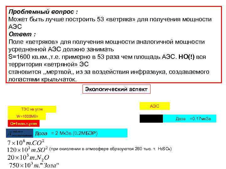 Проблемный вопрос : Может быть лучше построить 53 «ветряка» для получения мощности АЭС Ответ