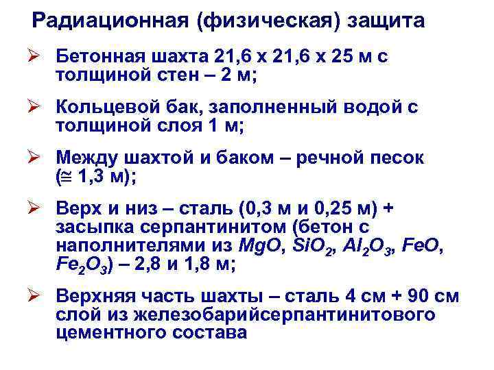 Радиационная (физическая) защита Ø Бетонная шахта 21, 6 х 25 м с толщиной стен