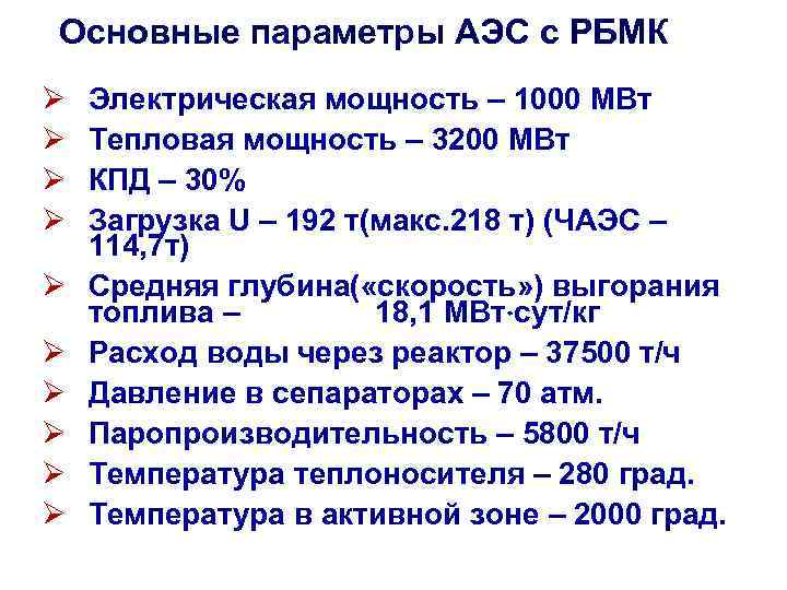 Основные параметры АЭС с РБМК Ø Ø Ø Ø Ø Электрическая мощность – 1000