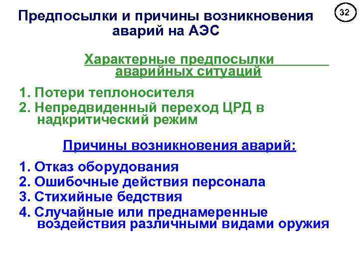 Предпосылки и причины возникновения аварий на АЭС Характерные предпосылки аварийных ситуаций 1. Потери теплоносителя