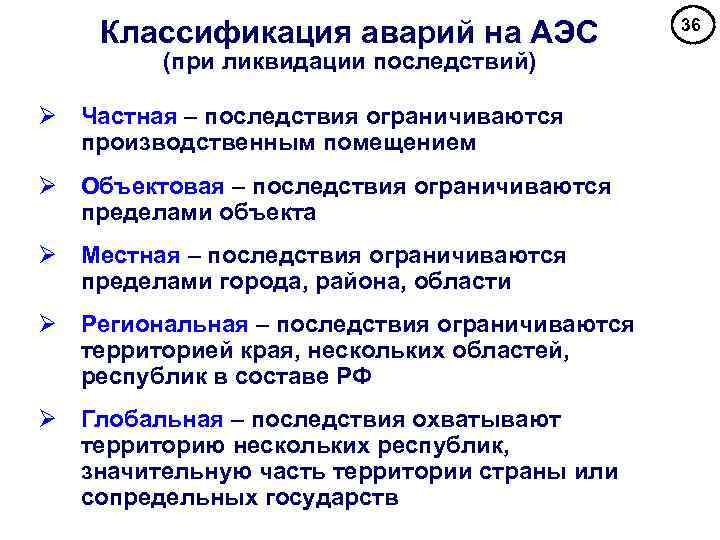 Классификация аварий на АЭС (при ликвидации последствий) Ø Частная – последствия ограничиваются производственным помещением