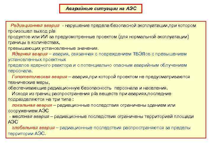 Аварийные ситуации на АЭС Радиационная авария - нарушение предела безопасной эксплуатации, при котором произошел