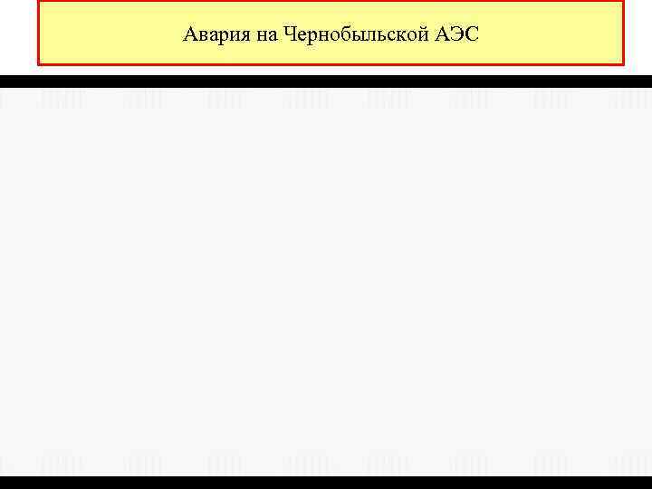 Авария на Чернобыльской АЭС 