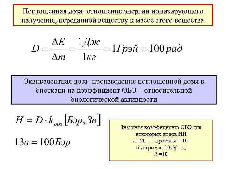 Поглощенная доза- отношение энергии ионизирующего излучения, переданной веществу к массе этого вещества Эквивалентная доза-