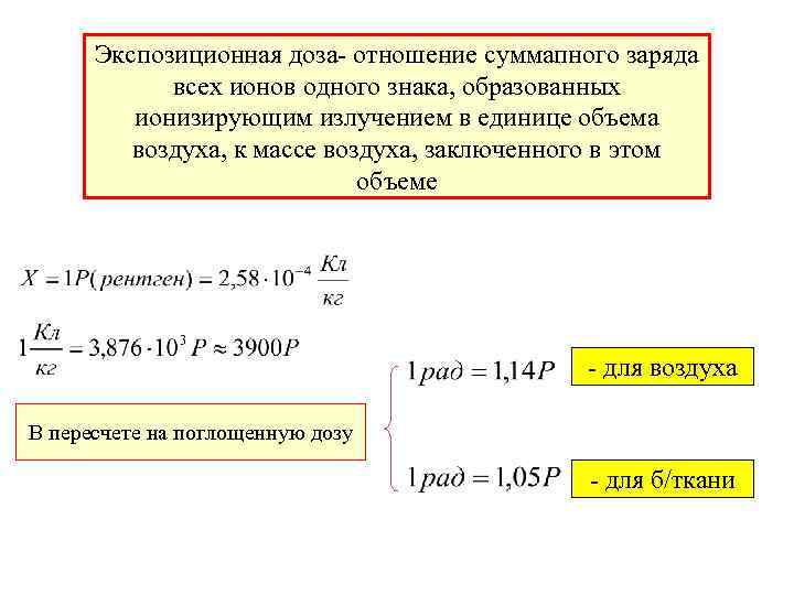 Экспозиционная доза- отношение суммапного заряда всех ионов одного знака, образованных ионизирующим излучением в единице