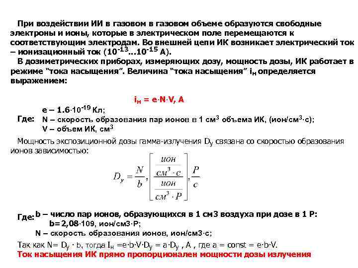 При воздействии ИИ в газовом объеме образуются свободные электроны и ионы, которые в электрическом