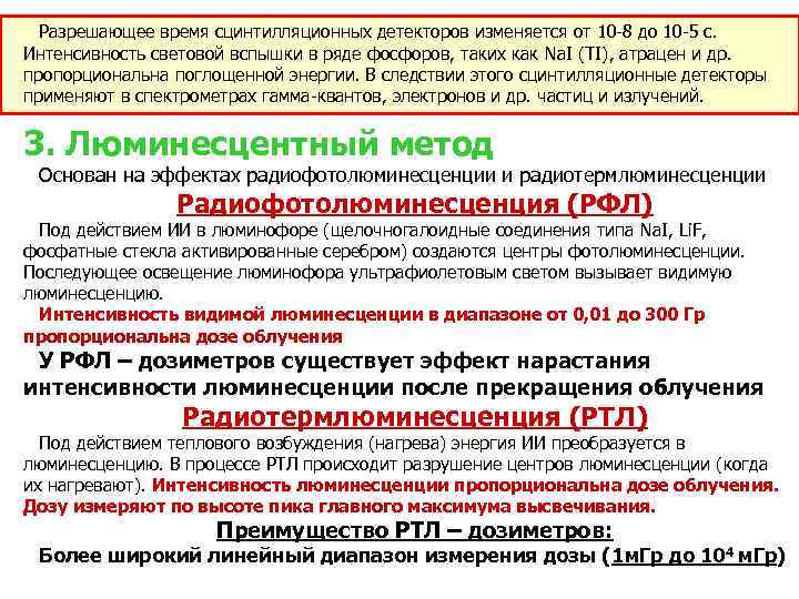 Разрешающее время сцинтилляционных детекторов изменяется от 10 -8 до 10 -5 с. Интенсивность световой