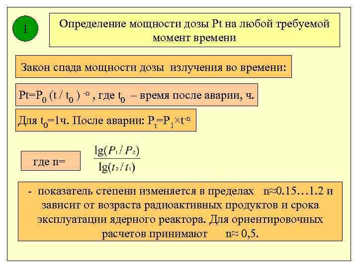 Момент требовать. Мощность определение. Укажите уравнение спада мощности дозы. Определить мощность дозы. Мощность дозы излучения формула.