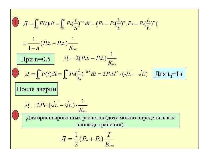 1 При n=0. 5 2 Для t 0=1 ч После аварии 3 Для ориентировочных