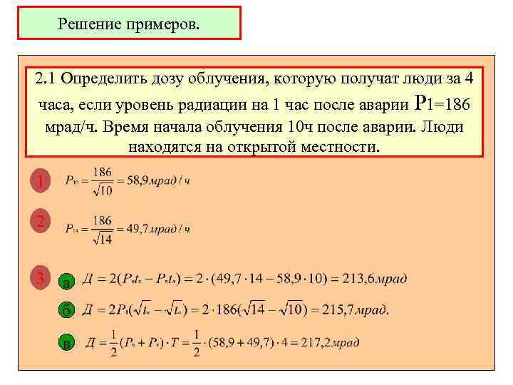 Решение примеров. 2. 1 Определить дозу облучения, которую получат люди за 4 часа, если