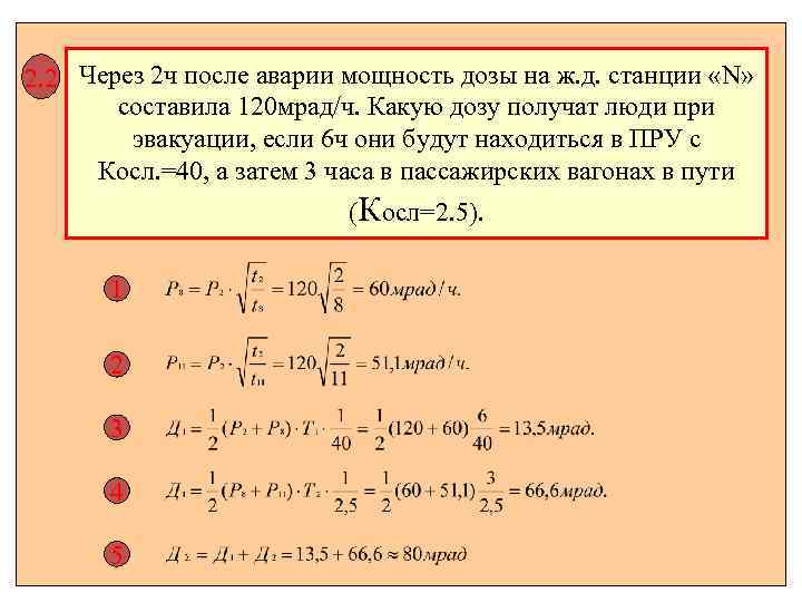 2. 2 Через 2 ч после аварии мощность дозы на ж. д. станции «N»