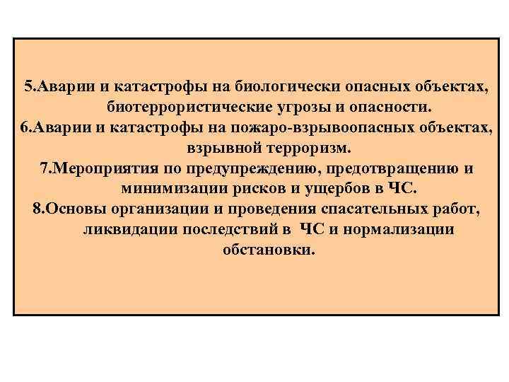 5. Аварии и катастрофы на биологически опасных объектах, биотеррористические угрозы и опасности. 6. Аварии